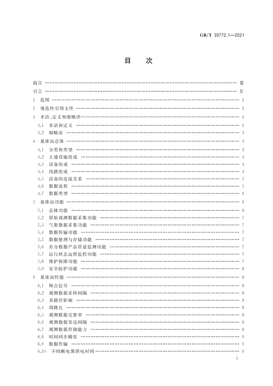 北斗地基增强系统基准站建设和验收技术规范 第1部分：建设规范 GBT 39772.1-2021.pdf_第2页
