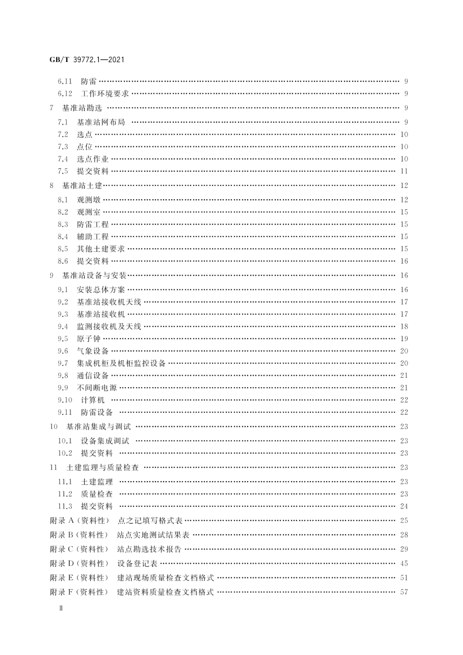 北斗地基增强系统基准站建设和验收技术规范 第1部分：建设规范 GBT 39772.1-2021.pdf_第3页