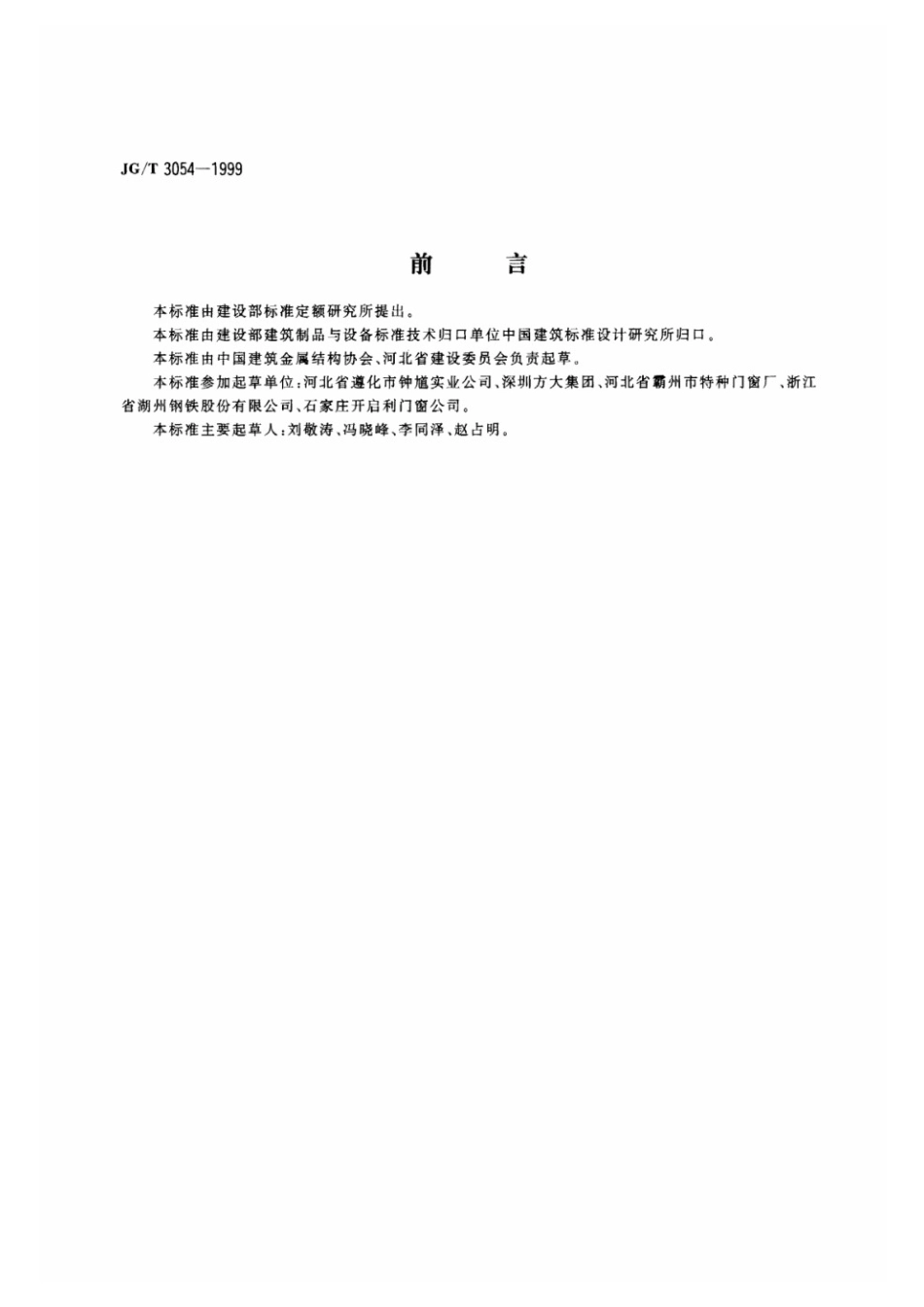 单扇平开多功能户门 JGT 3054-1999.pdf_第1页