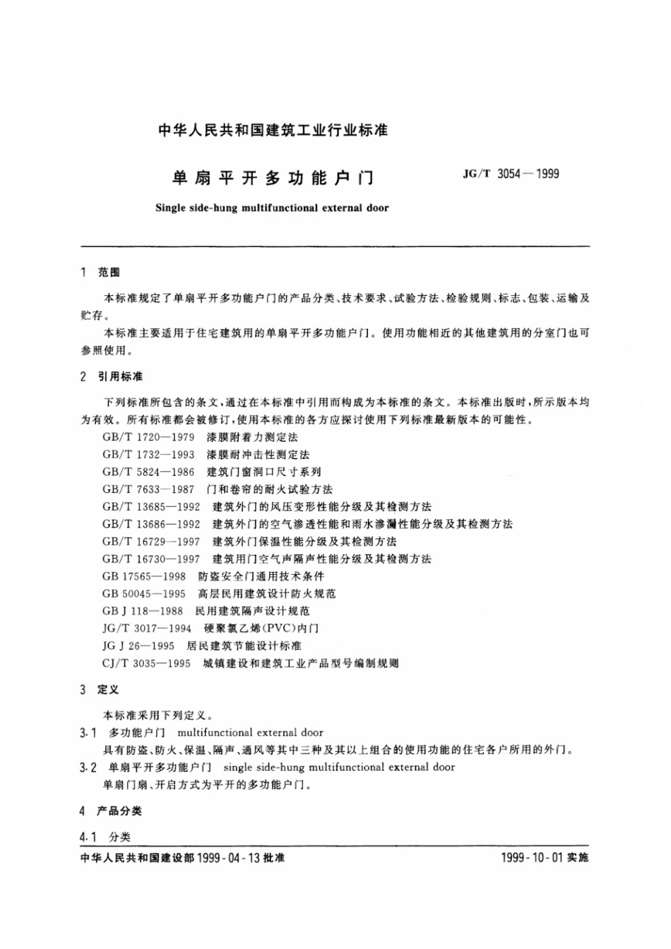 单扇平开多功能户门 JGT 3054-1999.pdf_第2页