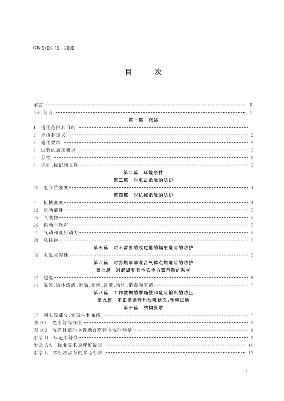 医用电气设备第2部分内窥镜设备安全专用要求 GB 9706.19-2000.pdf_第2页