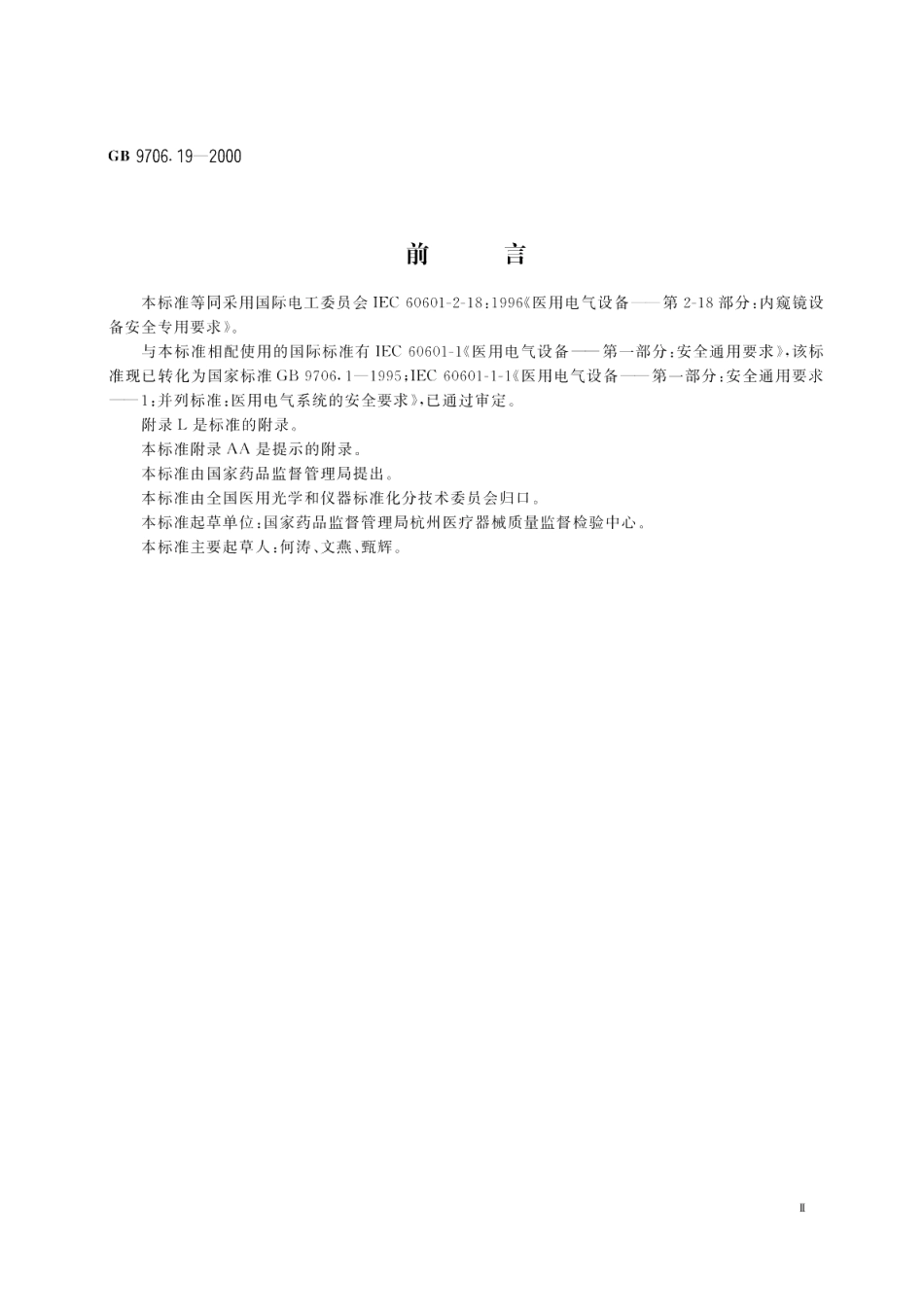 医用电气设备第2部分内窥镜设备安全专用要求 GB 9706.19-2000.pdf_第3页