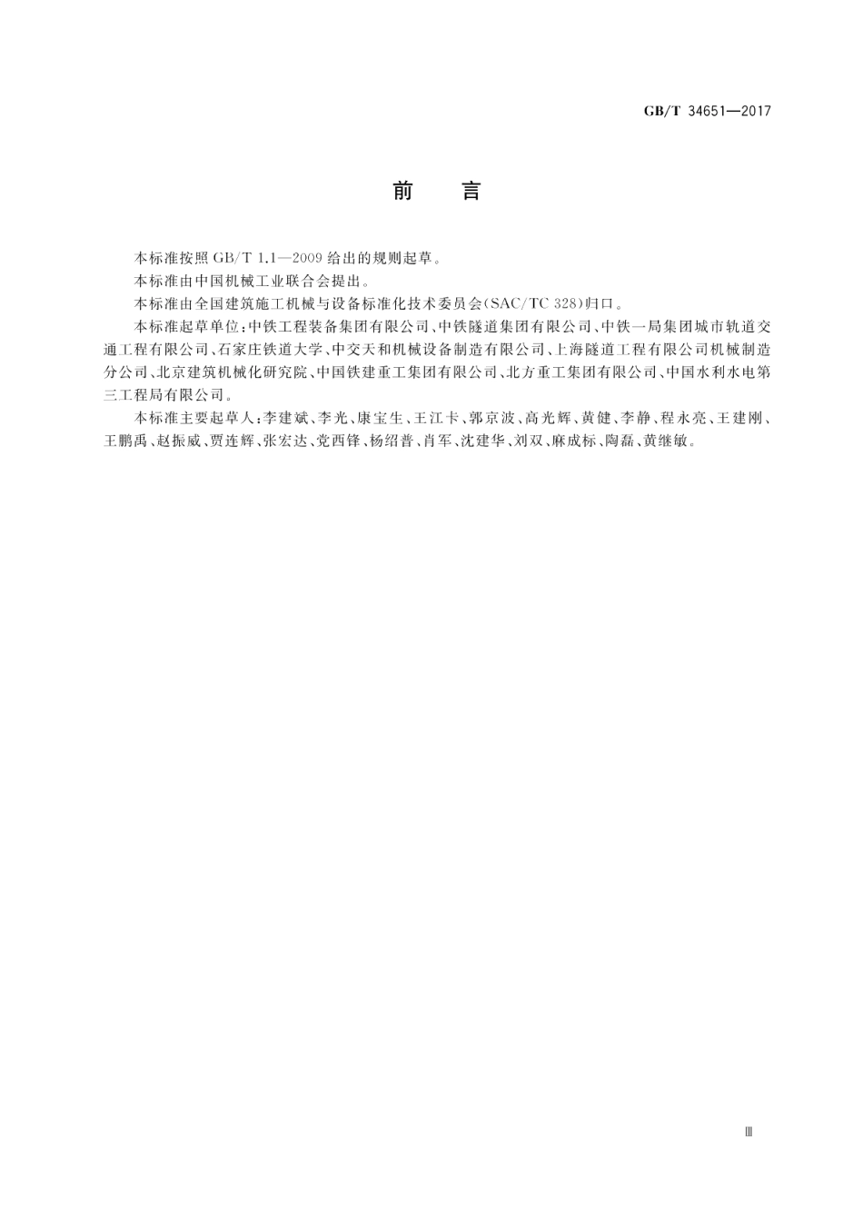 全断面隧道掘进机 土压平衡盾构机 GBT 34651-2017.pdf_第3页