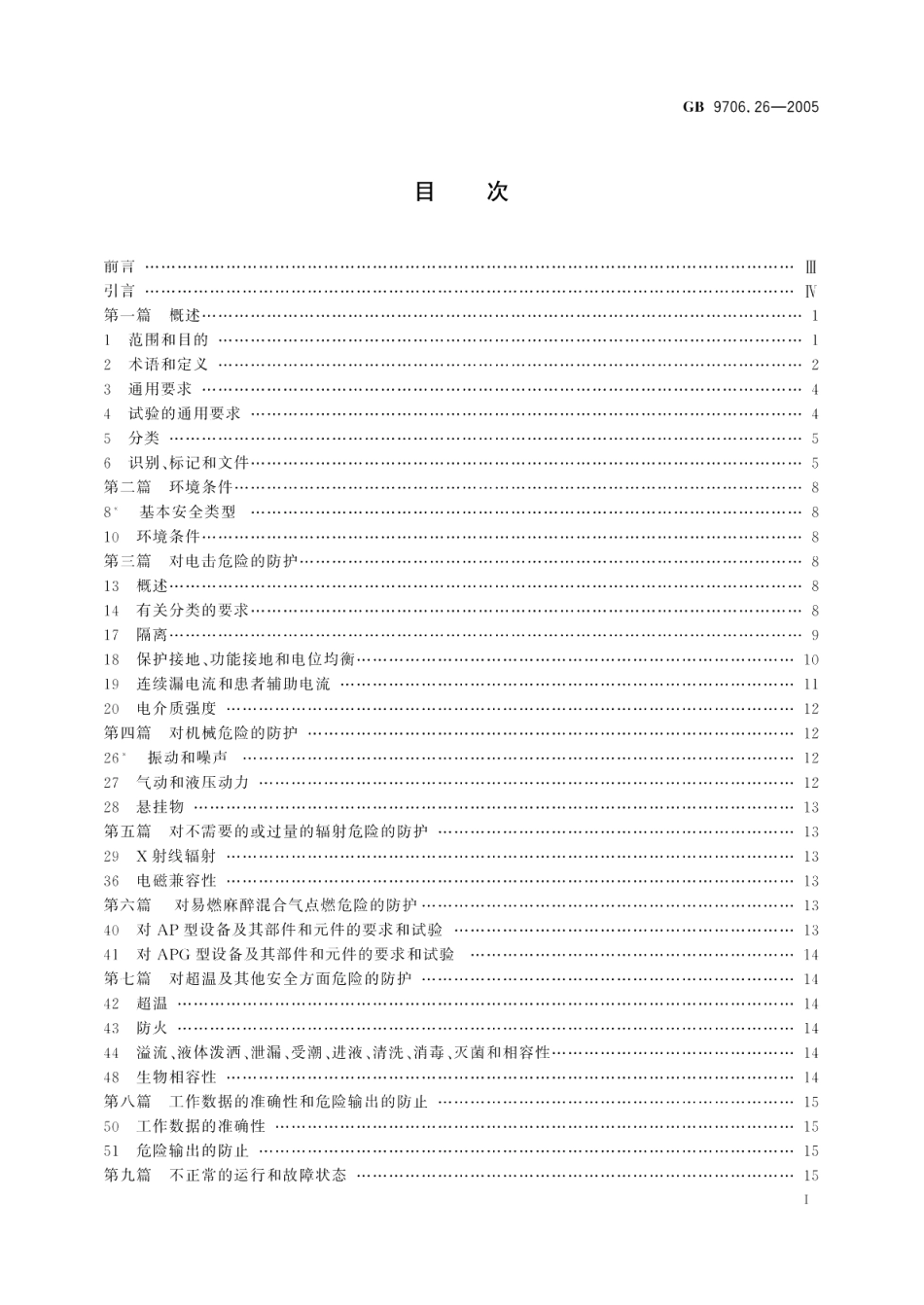 医用电气设备 第2部分脑电图机安全专用要求 GB 9706.26-2005.pdf_第2页