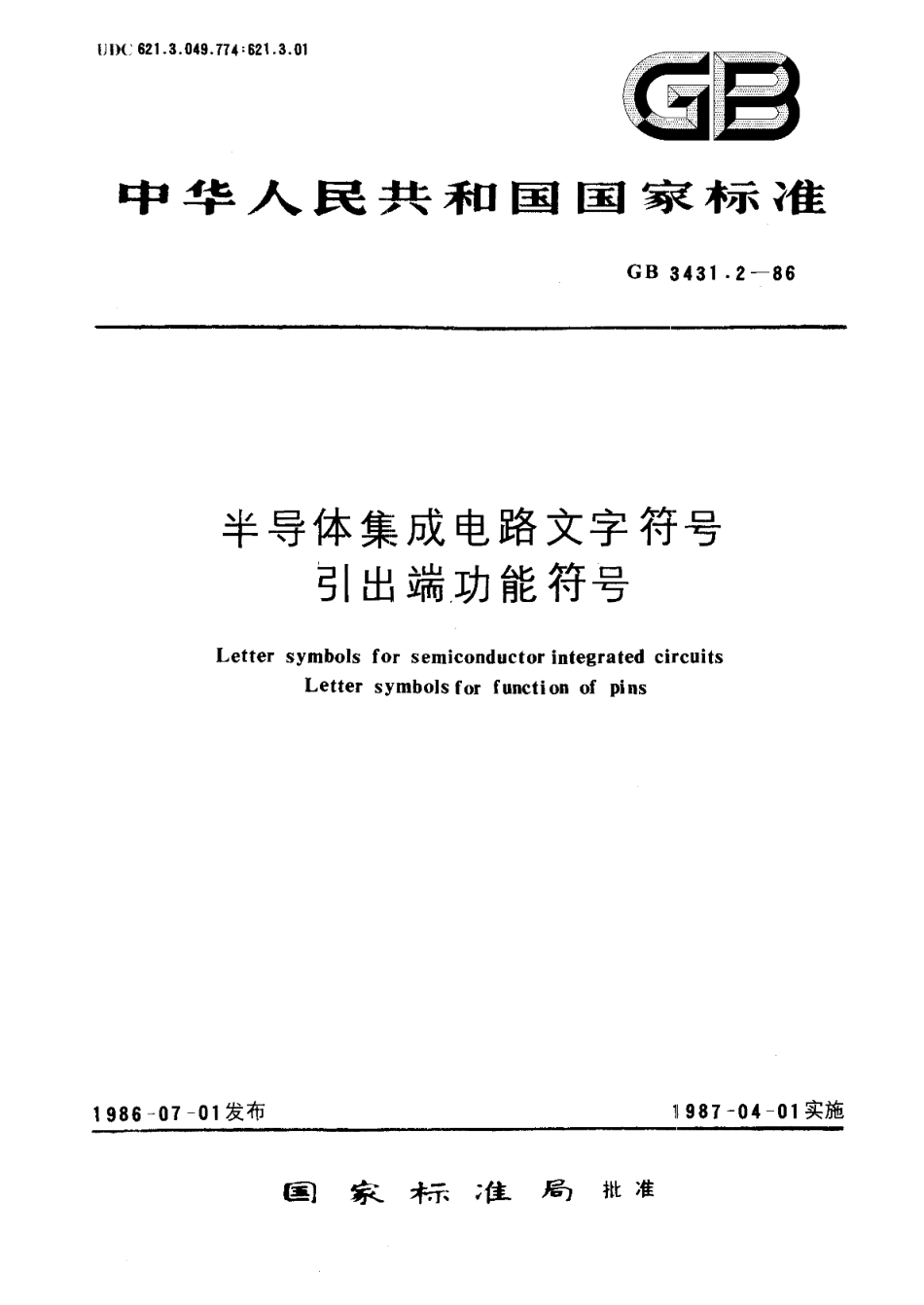 半导体集成电路文字符号引出端功能符号 GBT 3431.2-1986.pdf_第1页