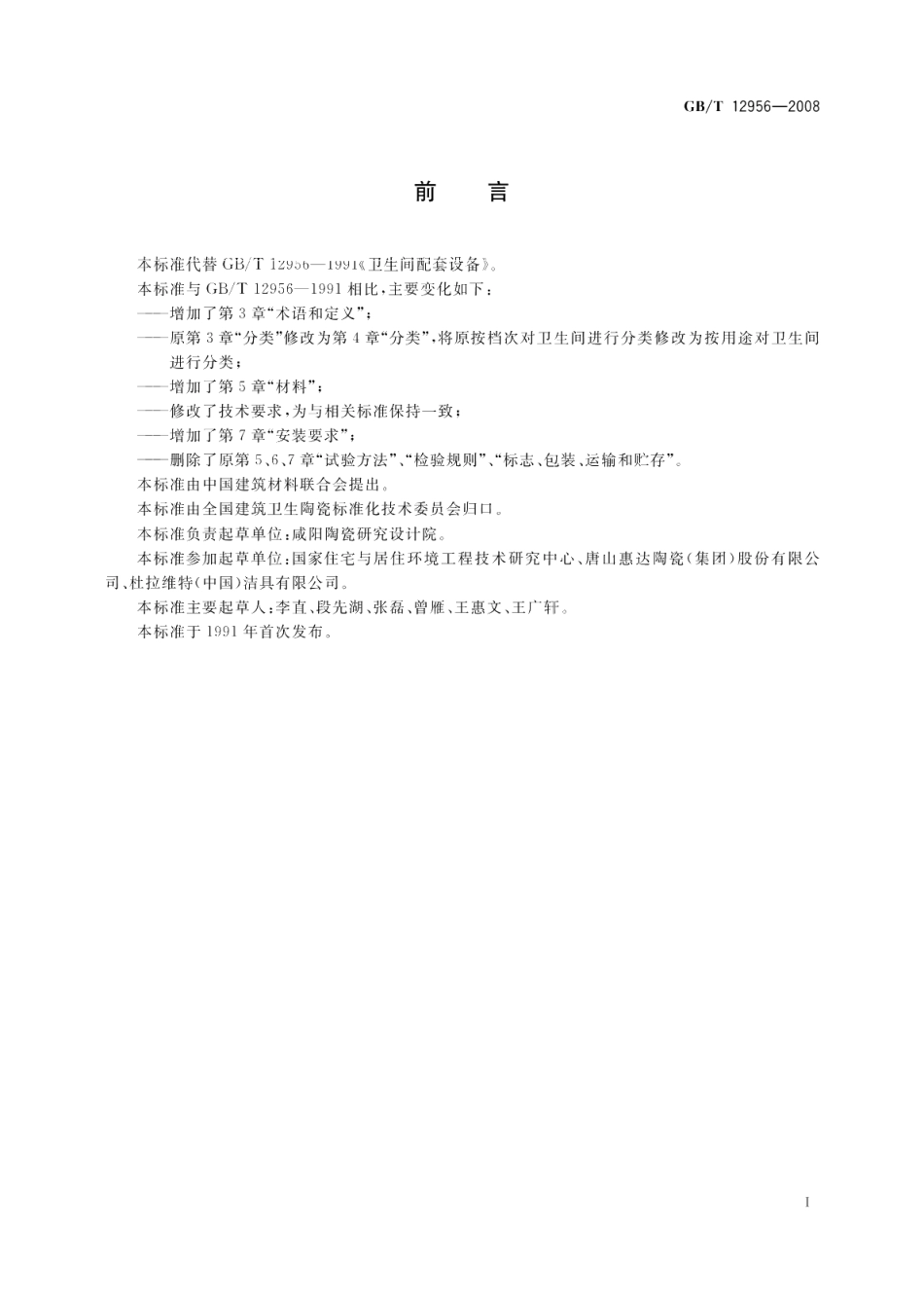 卫生间配套设备 GBT 12956-2008.pdf_第2页