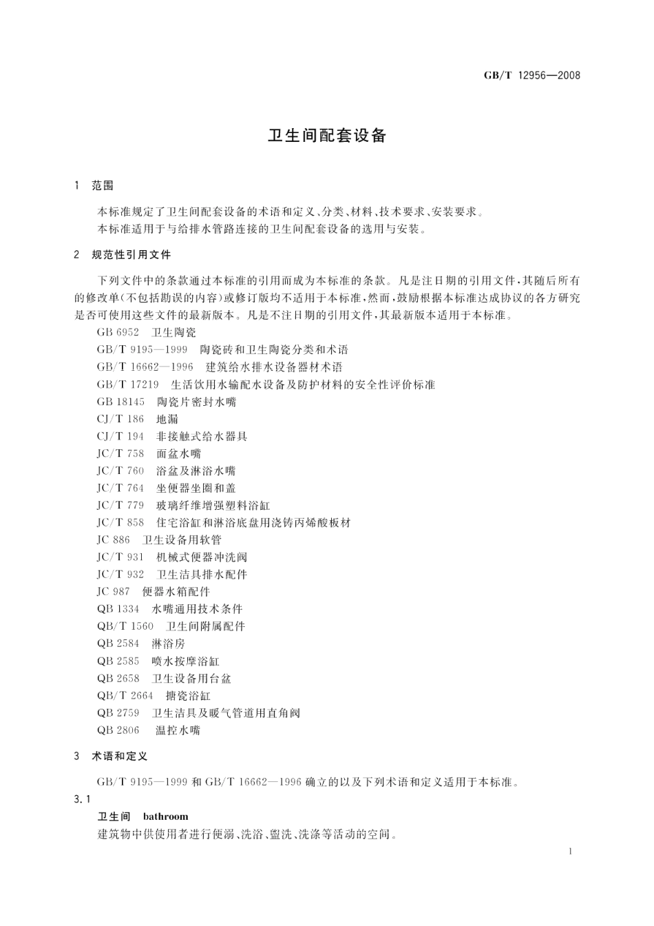 卫生间配套设备 GBT 12956-2008.pdf_第3页