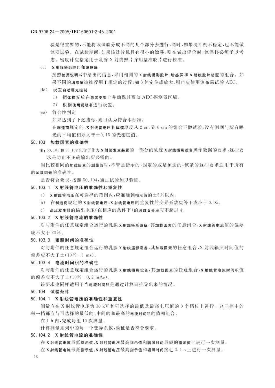 医用电气设备第2-45部分乳腺X射线摄影设备及乳腺摄影立体定位装置安全专用要求 GB 9706.24-2005.pdf_第1页
