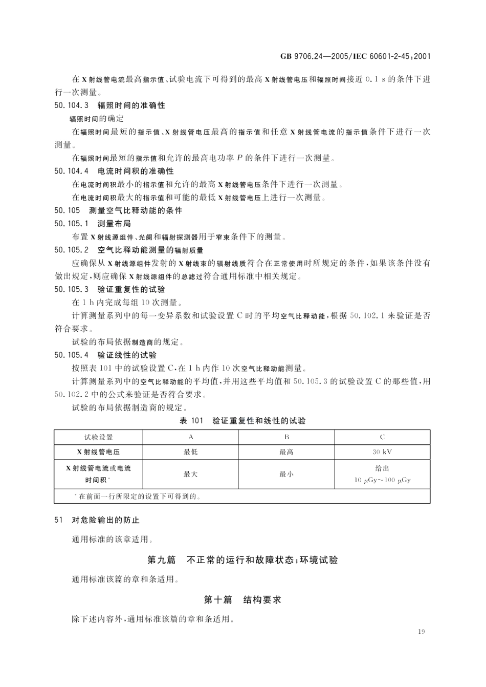 医用电气设备第2-45部分乳腺X射线摄影设备及乳腺摄影立体定位装置安全专用要求 GB 9706.24-2005.pdf_第2页