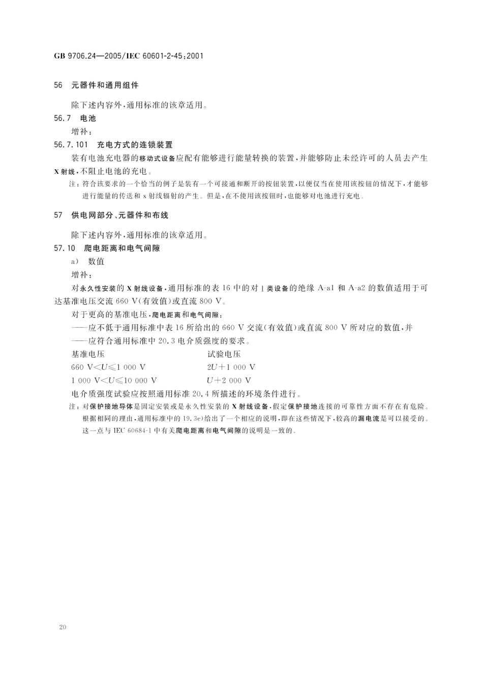 医用电气设备第2-45部分乳腺X射线摄影设备及乳腺摄影立体定位装置安全专用要求 GB 9706.24-2005.pdf_第3页