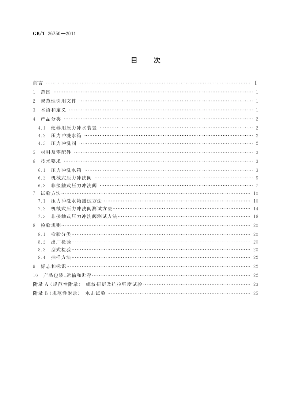 卫生洁具便器用压力冲水装置 GBT 26750-2011.pdf_第2页