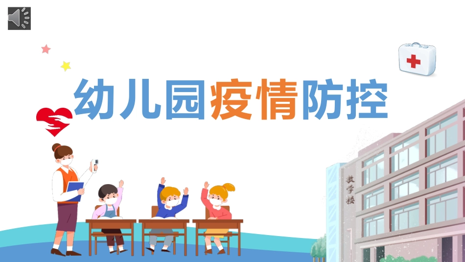 幼儿园疫情防控课件.pptx_第1页