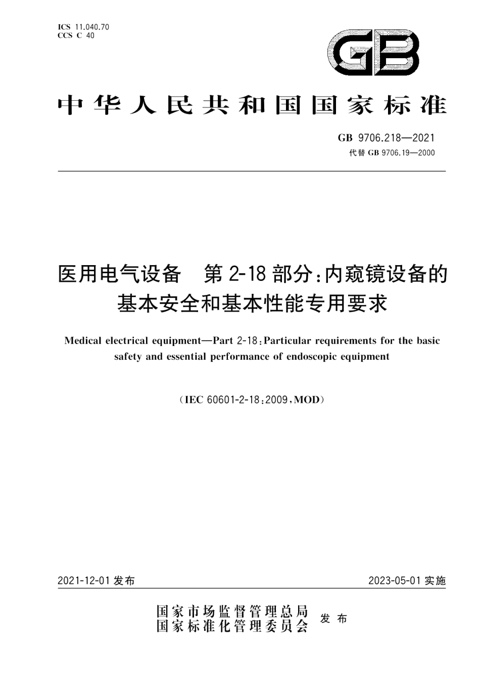 医用电气设备 第2-18部分：内窥镜设备的基本安全和基本性能专用要求 GB 9706.218-2021.pdf_第1页