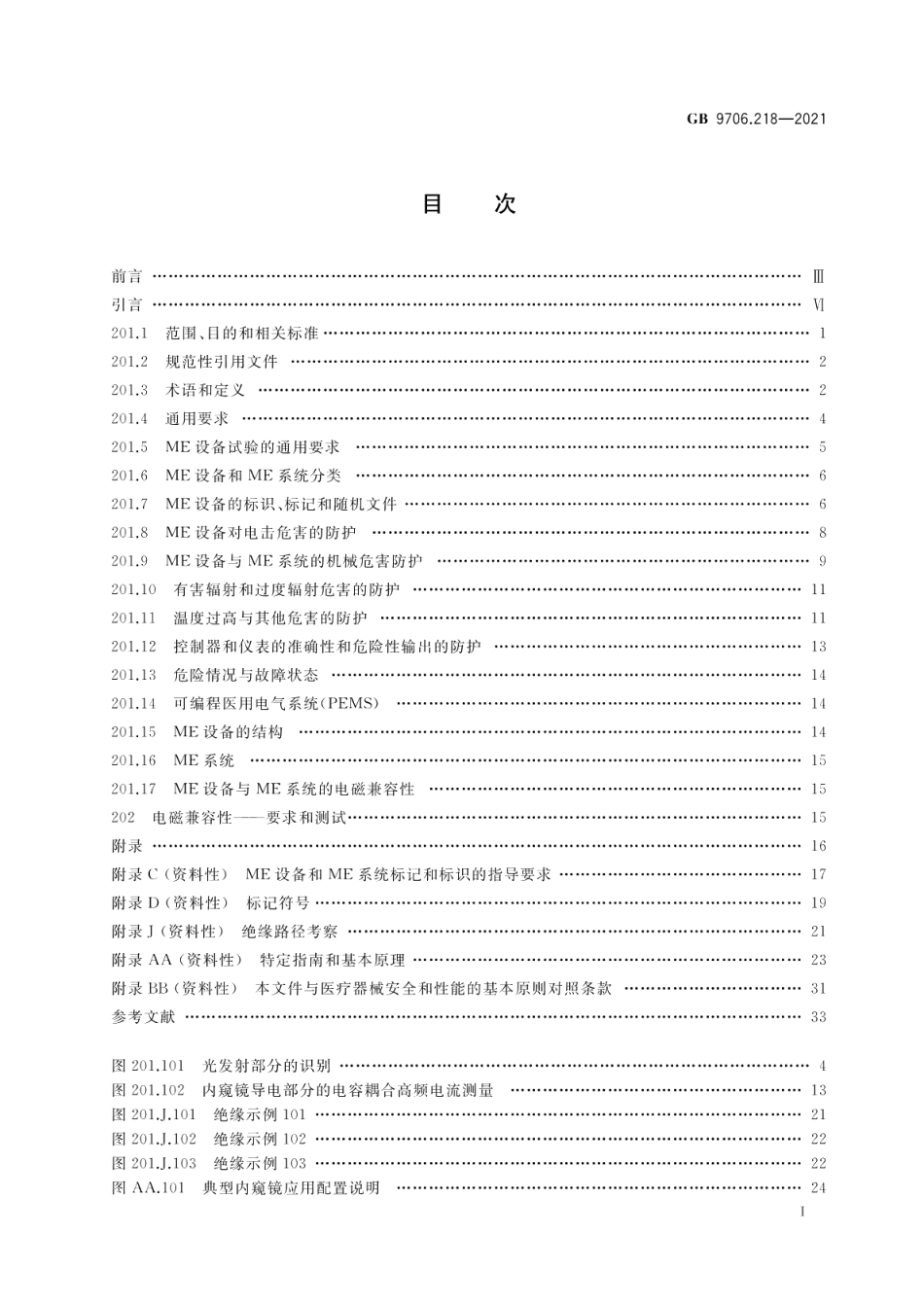 医用电气设备 第2-18部分：内窥镜设备的基本安全和基本性能专用要求 GB 9706.218-2021.pdf_第2页