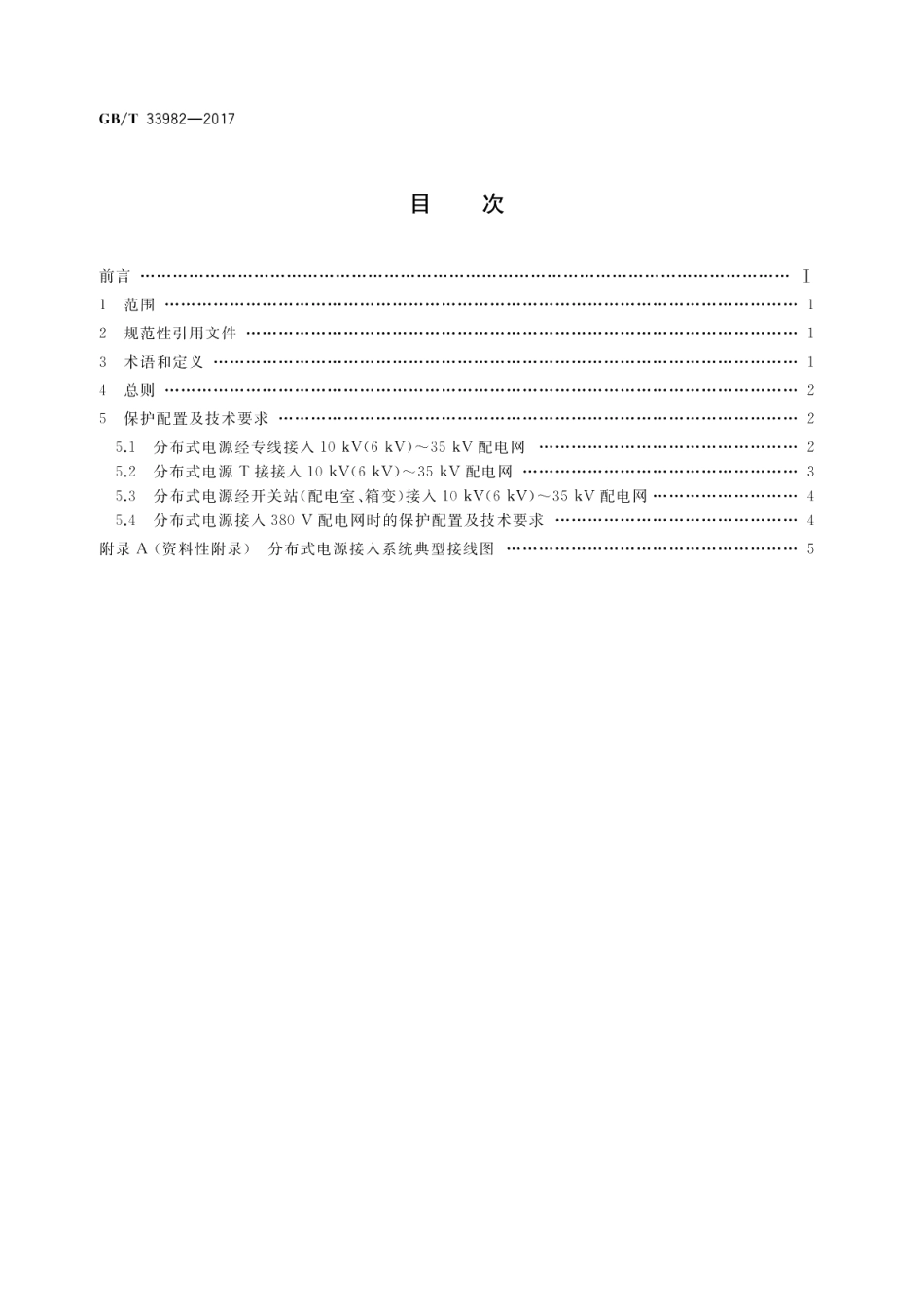 分布式电源并网继电保护技术规范 GBT 33982-2017.pdf_第2页