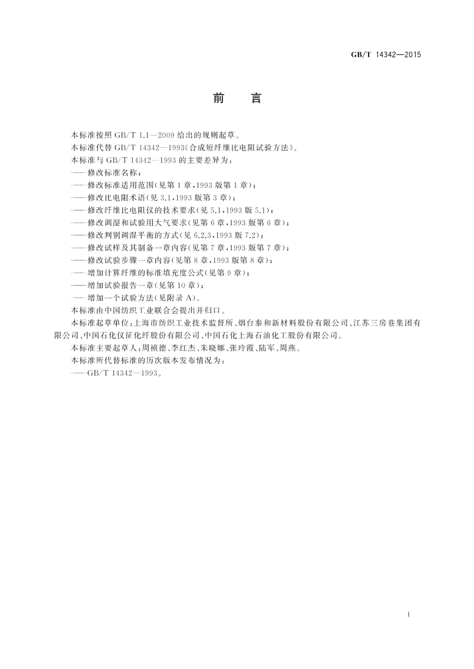 化学纤维短纤维比电阻试验方法 GBT 14342-2015.pdf_第2页