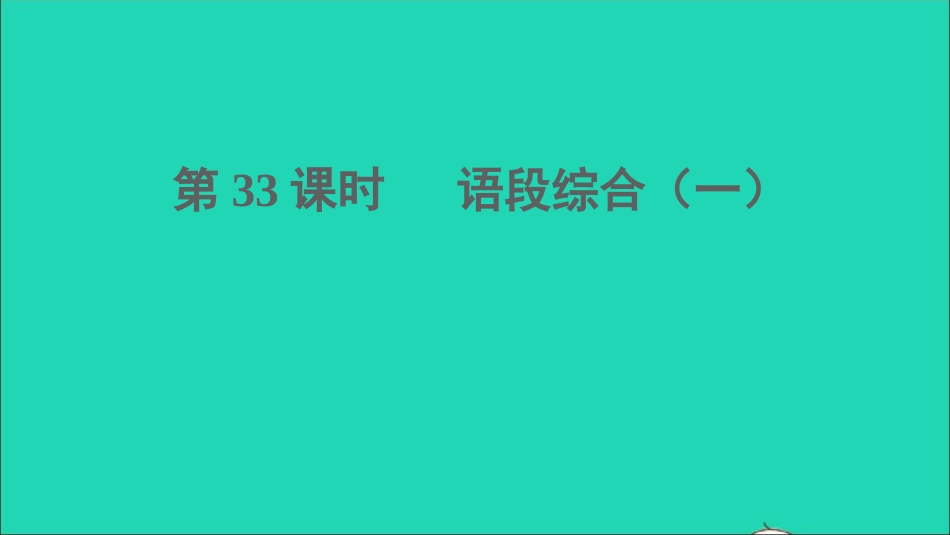 中考语文积累与运用第33课时语段综合一课堂讲本课件20210916140.ppt_第1页