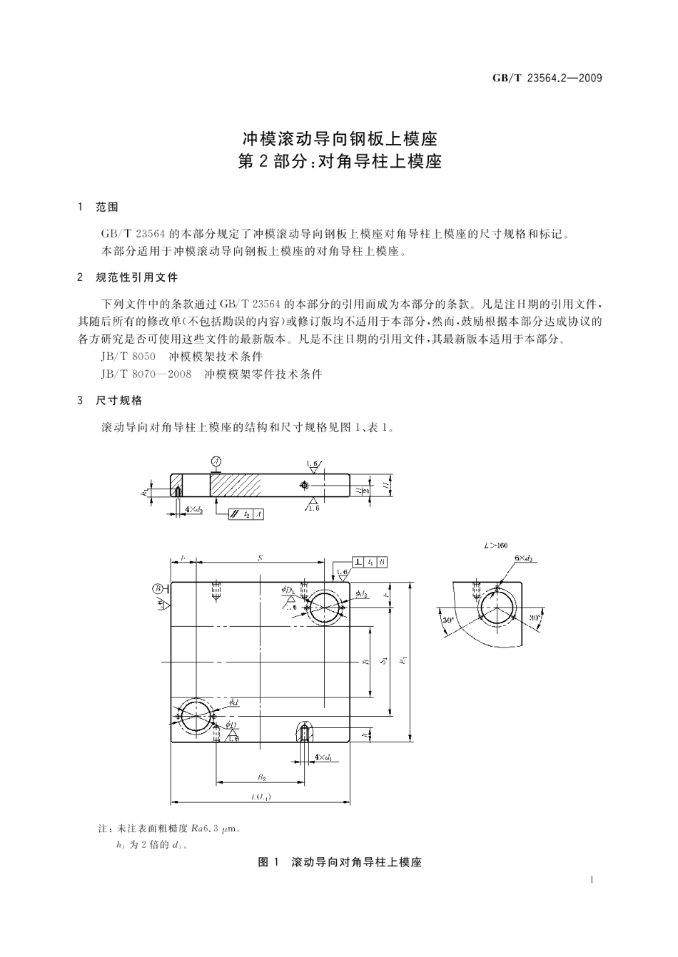 冲模滚动导向钢板上模座第2部分：对角导柱上模座 GBT 23564.2-2009.pdf_第3页