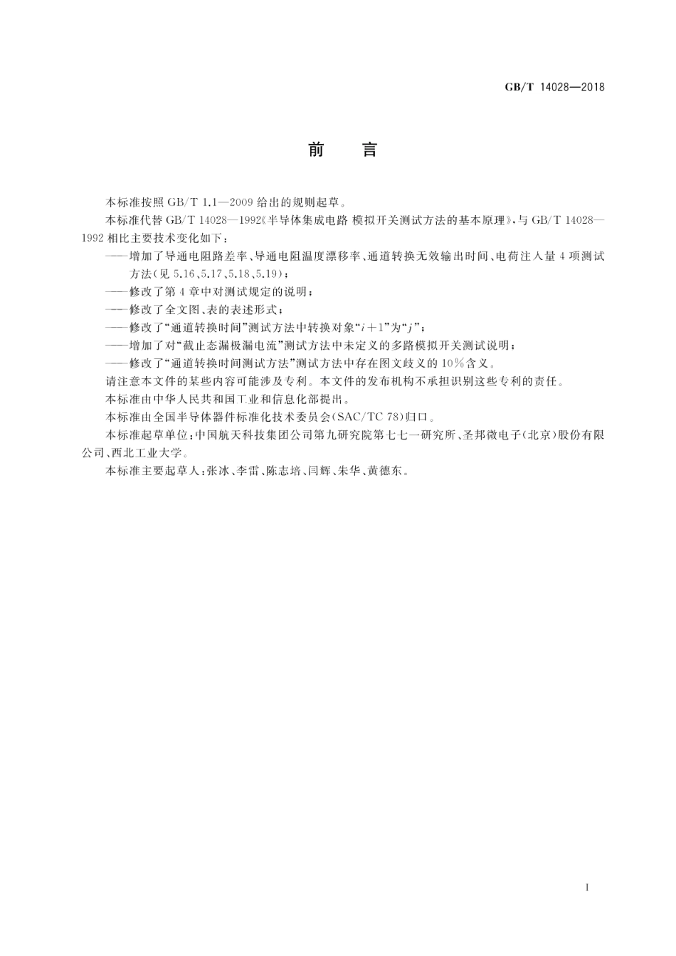 半导体集成电路 模拟开关测试方法 GBT 14028-2018.pdf_第3页