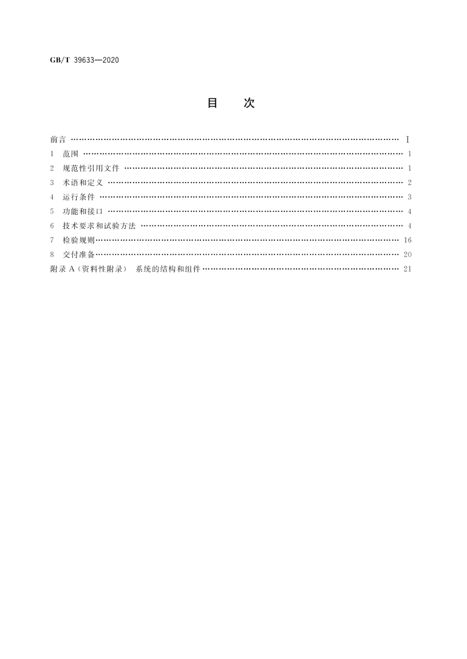 协作机器人用一体式伺服电动机系统通用规范 GBT 39633-2020.pdf_第2页