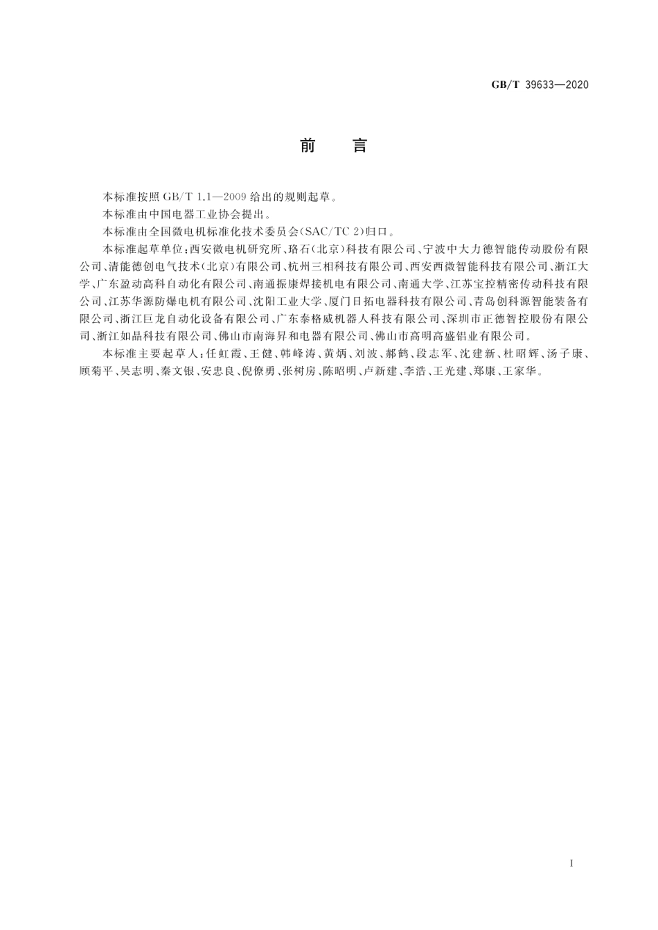 协作机器人用一体式伺服电动机系统通用规范 GBT 39633-2020.pdf_第3页