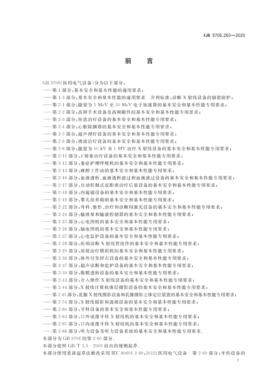 医用电气设备 第2-60部分：牙科设备的基本安全和基本性能专用要求 GB 9706.260-2020.pdf_第3页