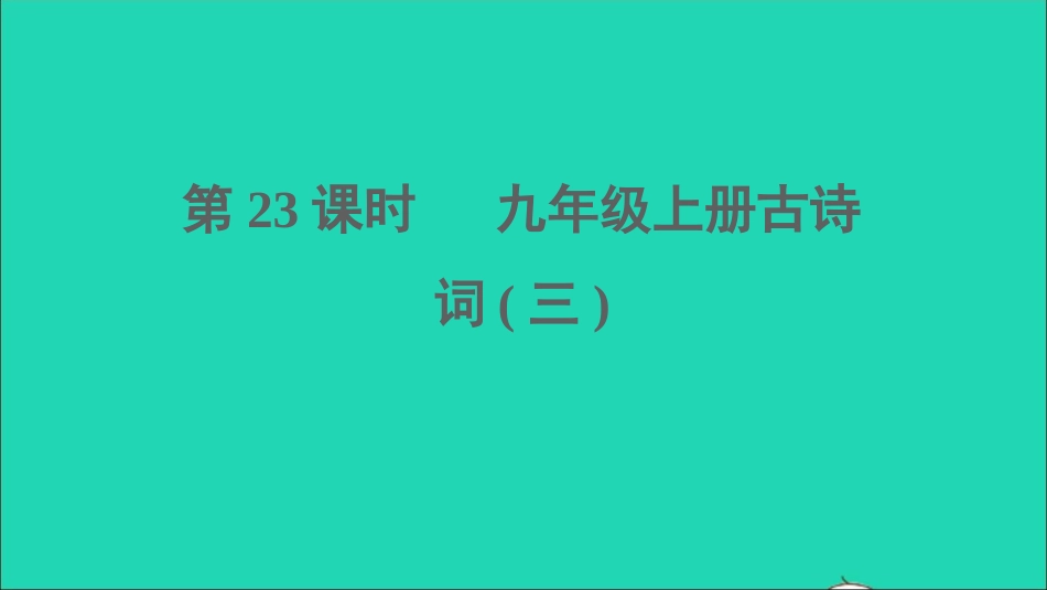 中考语文第23课时九上古诗词三课堂讲本课件20210916168.ppt_第1页