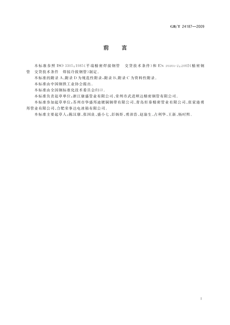 冷拔精密单层焊接钢管 GBT 24187-2009.pdf_第2页