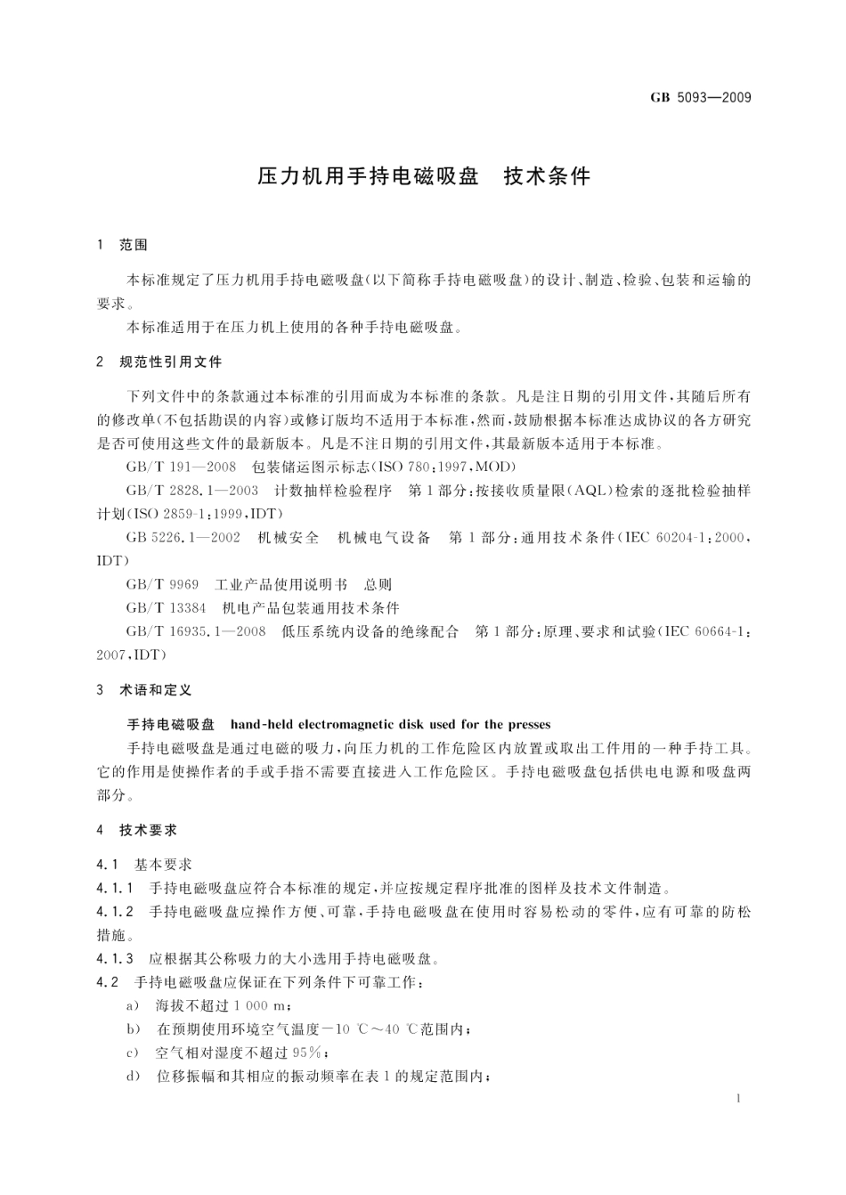 压力机用手持电磁吸盘技术条件 GBT 5093-2009.pdf_第3页