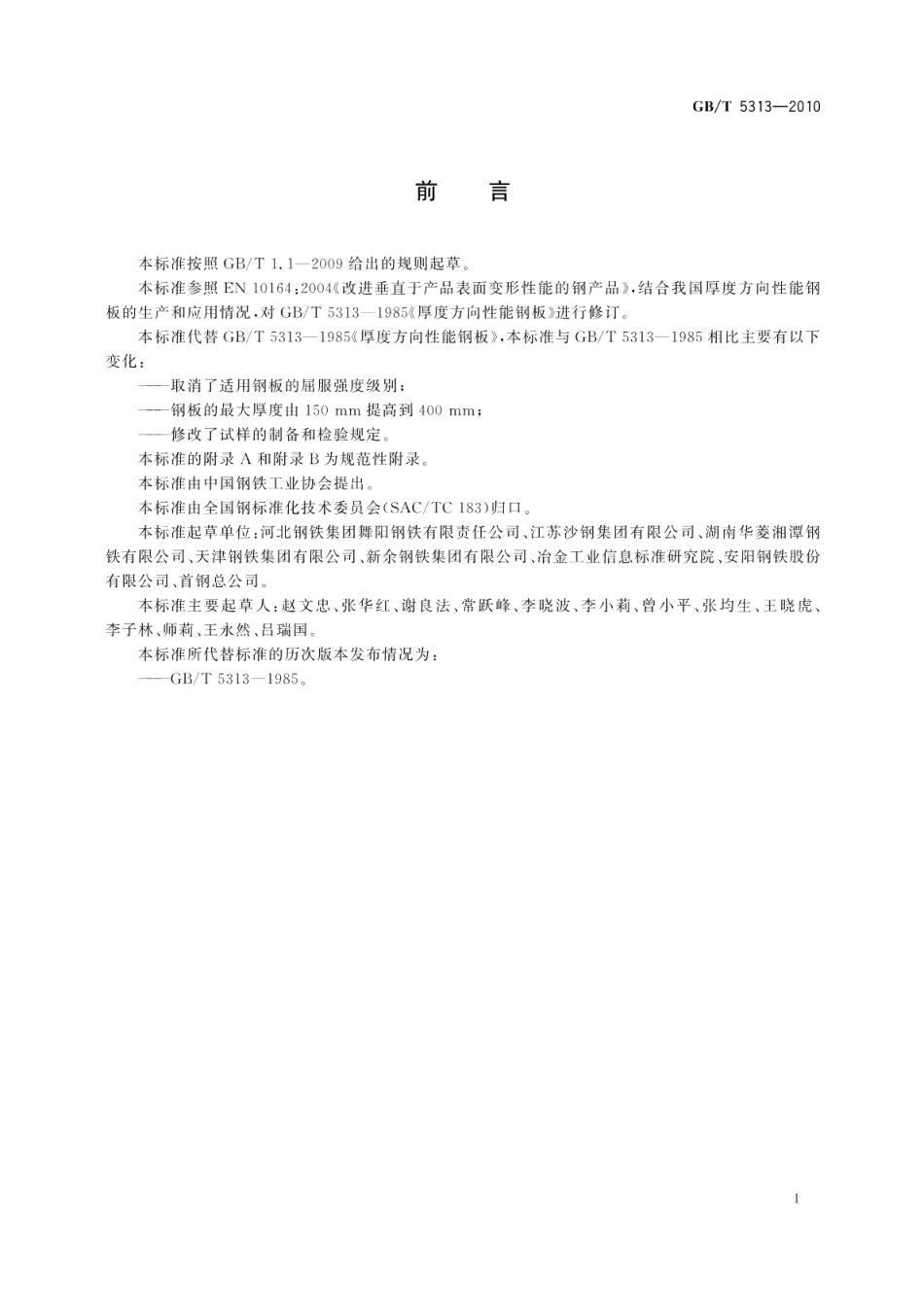 厚度方向性能钢板 GBT 5313-2010.pdf_第2页