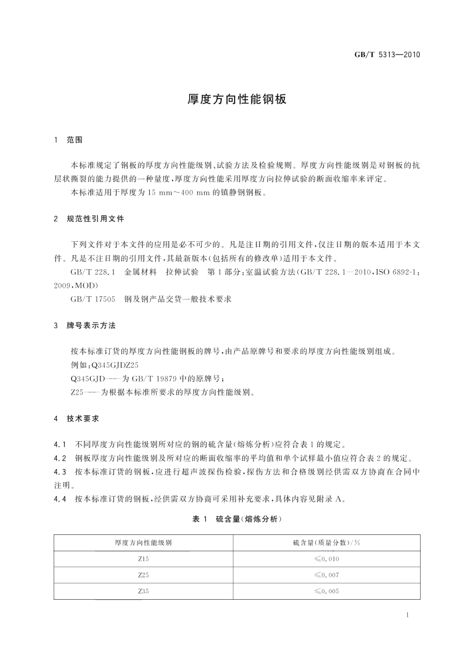 厚度方向性能钢板 GBT 5313-2010.pdf_第3页