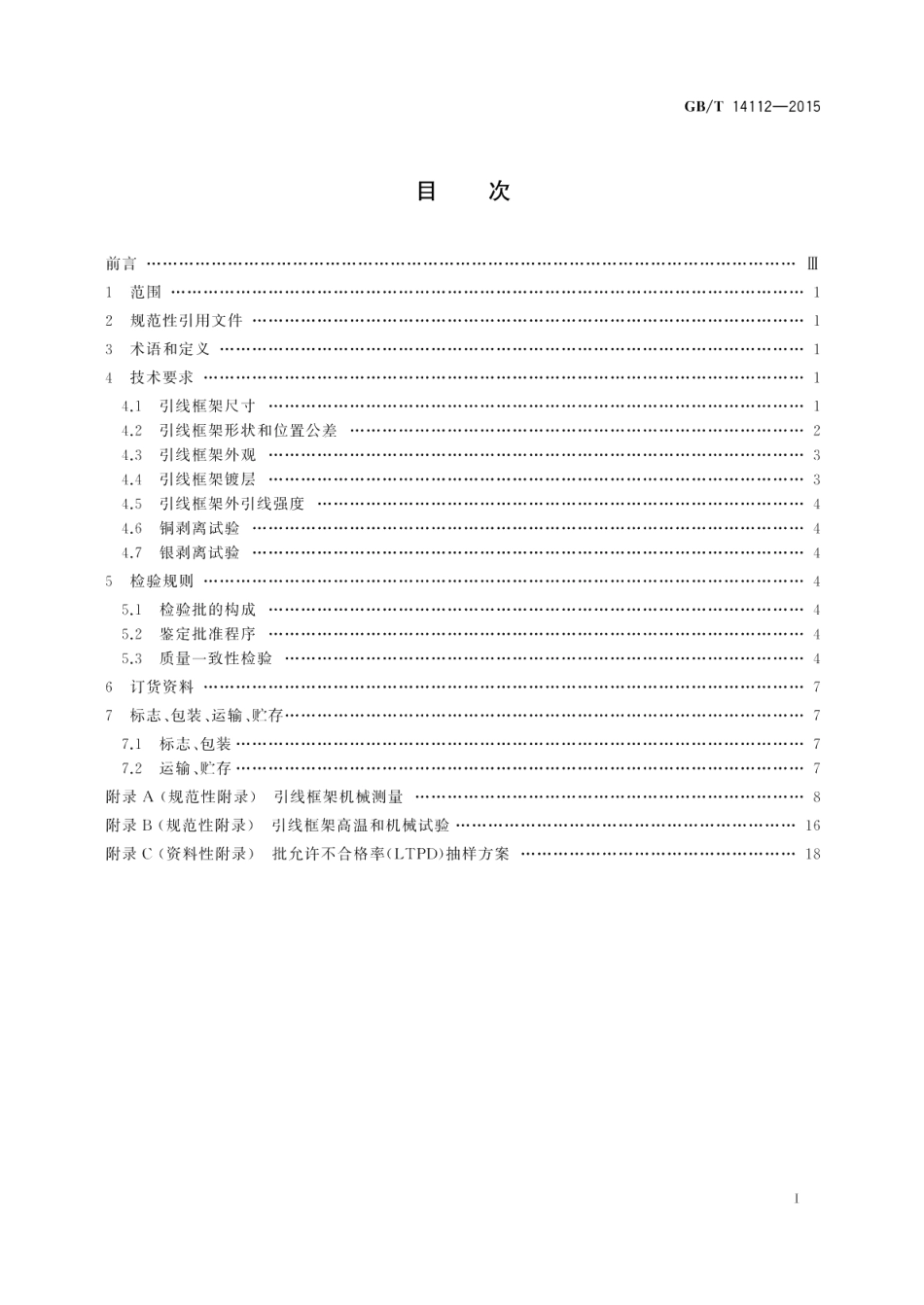 半导体集成电路塑料双列封装冲制型引线框架规范 GBT 14112-2015.pdf_第2页