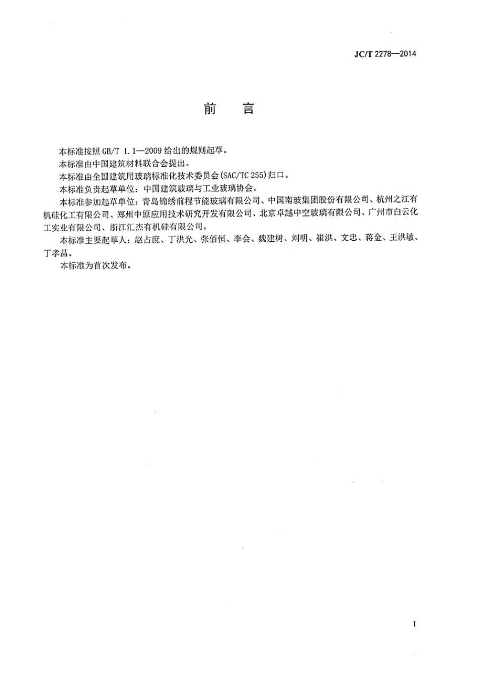 加工玻璃安全生产规程 JCT 2278-2014.pdf_第2页