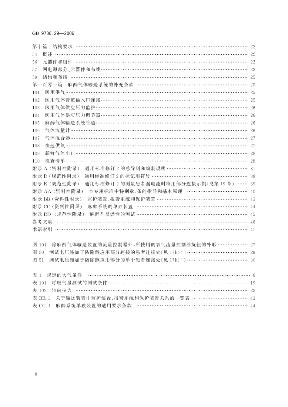 医用电气设备第2部分：麻醉系统的安全和基本性能专用要求 GB 9706.29-2006.pdf_第3页