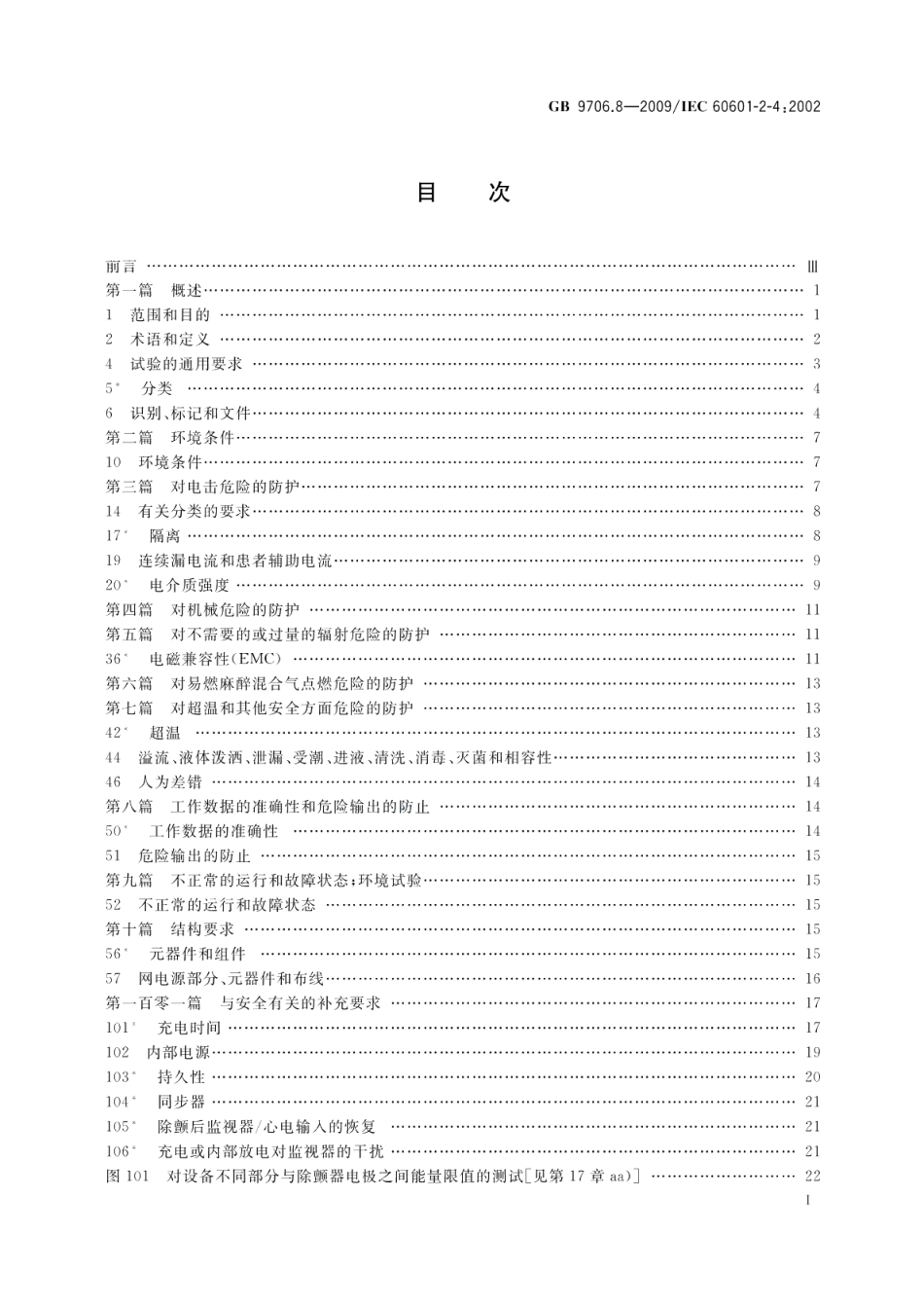 医用电气设备　第2-4部分：心脏除颤器安全专用要求 GB 9706.8-2009.pdf_第2页