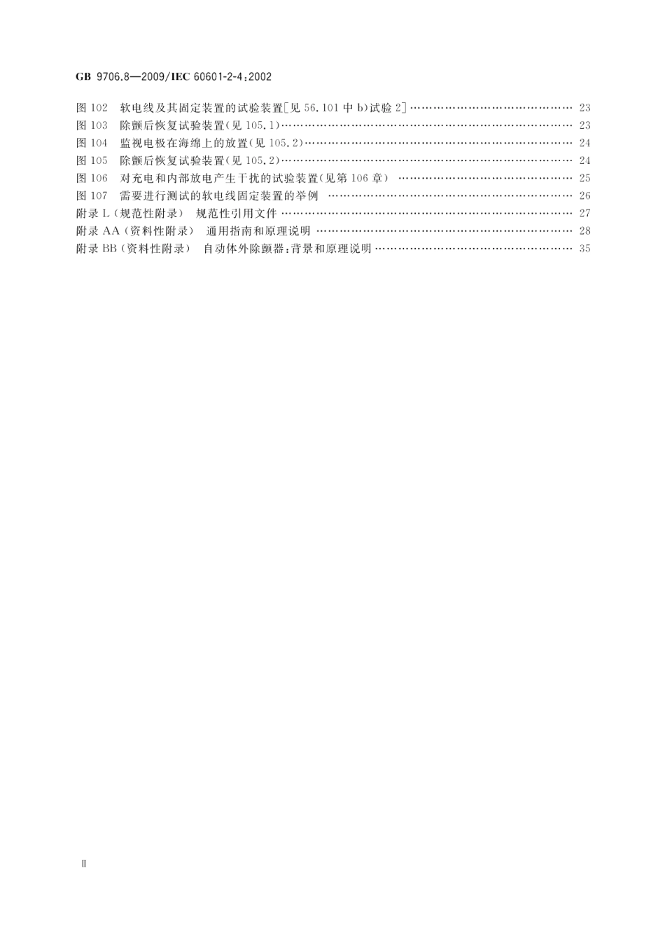 医用电气设备　第2-4部分：心脏除颤器安全专用要求 GB 9706.8-2009.pdf_第3页