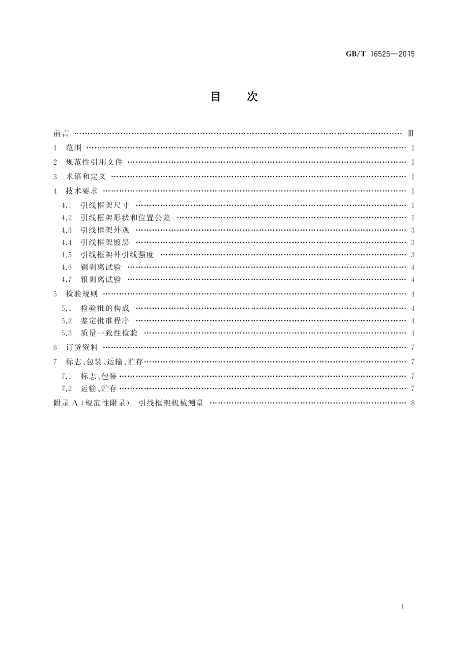 半导体集成电路塑料有引线片式载体封装引线框架规范 GBT 16525-2015.pdf_第2页
