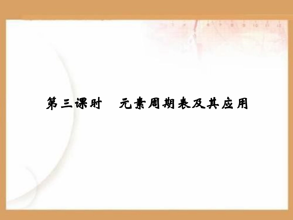 元素周期表及其应用PPT课件.ppt_第1页