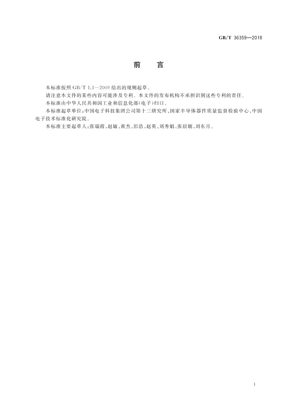 半导体光电子器件 小功率发光二极管空白详细规范 GBT 36359-2018.pdf_第2页