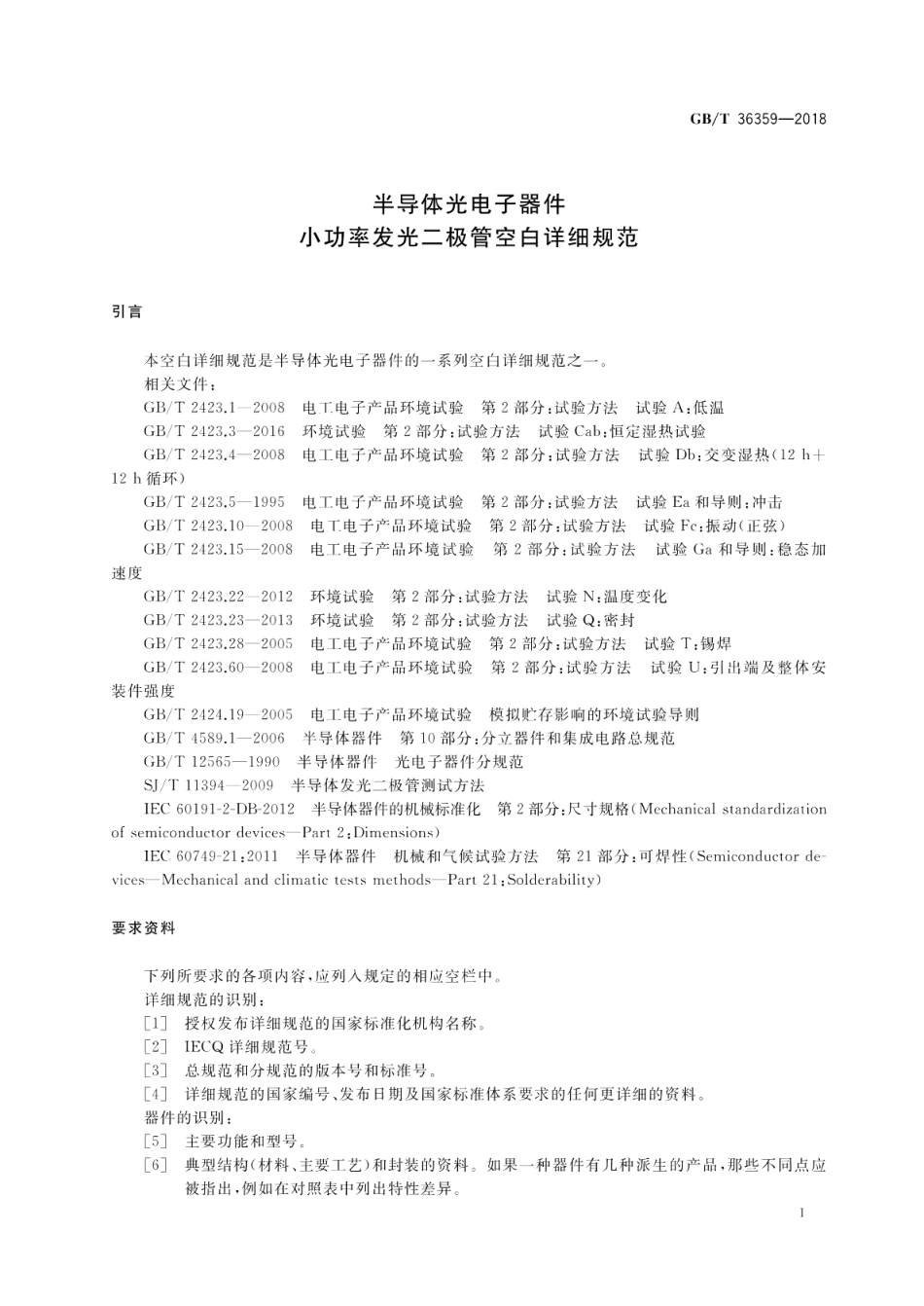 半导体光电子器件 小功率发光二极管空白详细规范 GBT 36359-2018.pdf_第3页