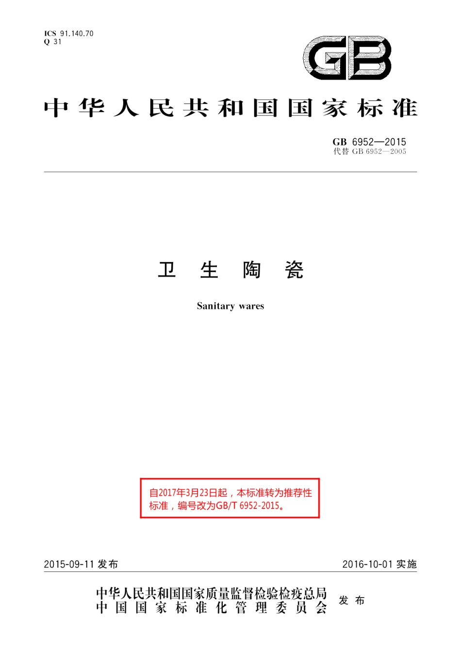 卫生陶瓷 GBT 6952-2015.pdf_第1页