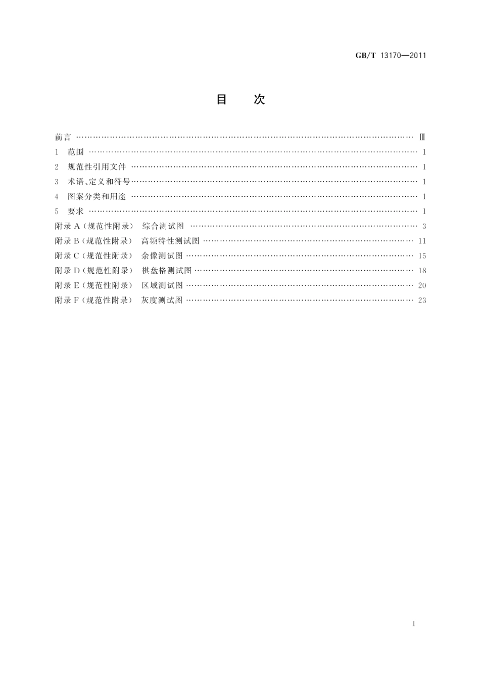 反射式电视测试图 GBT 13170-2011.pdf_第2页