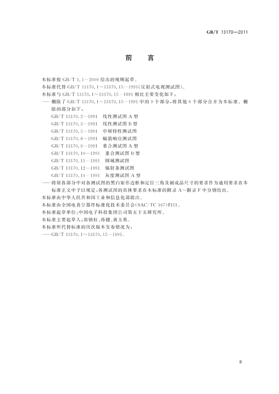 反射式电视测试图 GBT 13170-2011.pdf_第3页