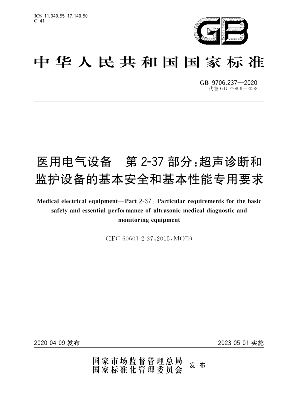 医用电气设备 第2-37部分：超声诊断和监护设备的基本安全和基本性能专用要求 GB 9706.237-2020.pdf_第1页