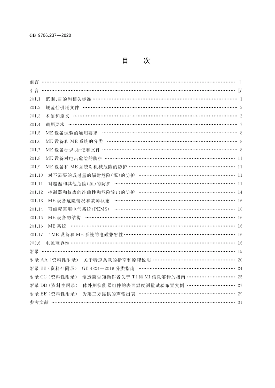 医用电气设备 第2-37部分：超声诊断和监护设备的基本安全和基本性能专用要求 GB 9706.237-2020.pdf_第2页