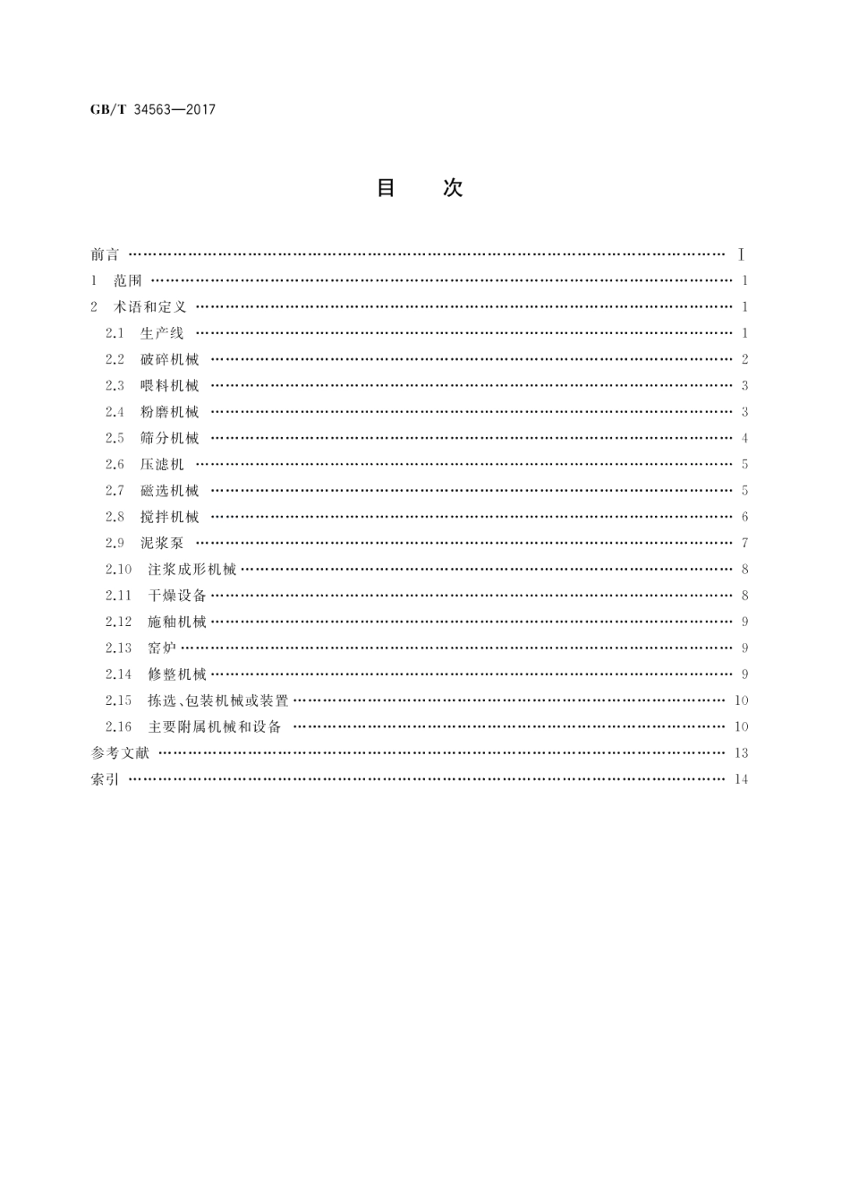 卫生陶瓷机械术语 GBT 34563-2017.pdf_第2页