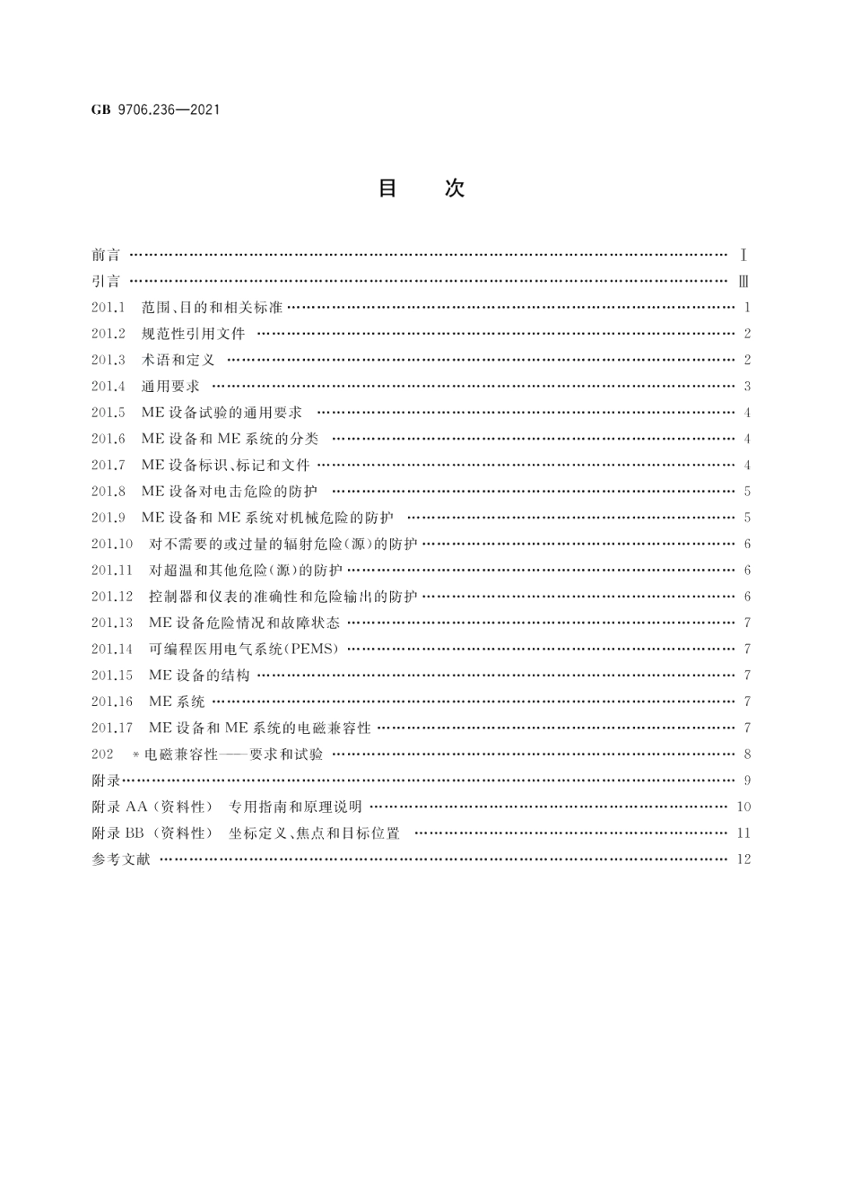 医用电气设备 第2-36部分：体外引发碎石设备的基本安全和基本性能专用要求 GB 9706.236-2021.pdf_第2页