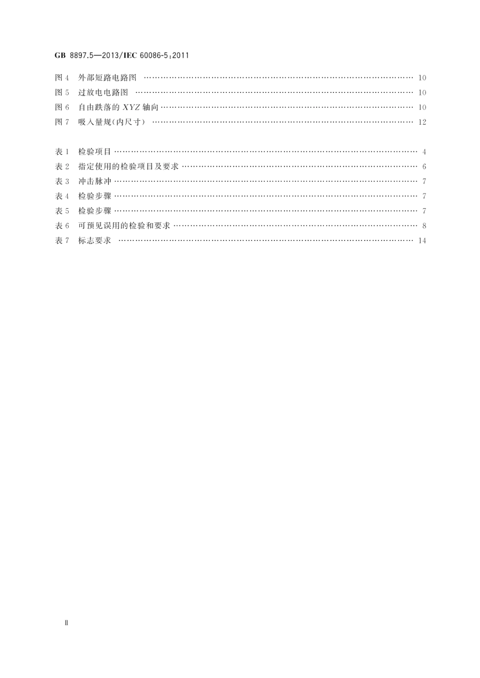 原电池第5部分：水溶液电解质电池的安全要求 GB 8897.5-2013.pdf_第3页