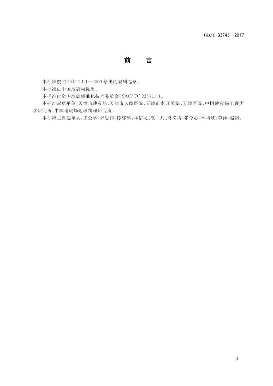 医院地震紧急处置 GBT 33743-2017.pdf_第3页