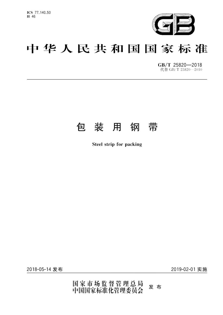 包装用钢带 GBT 25820-2018.pdf_第1页